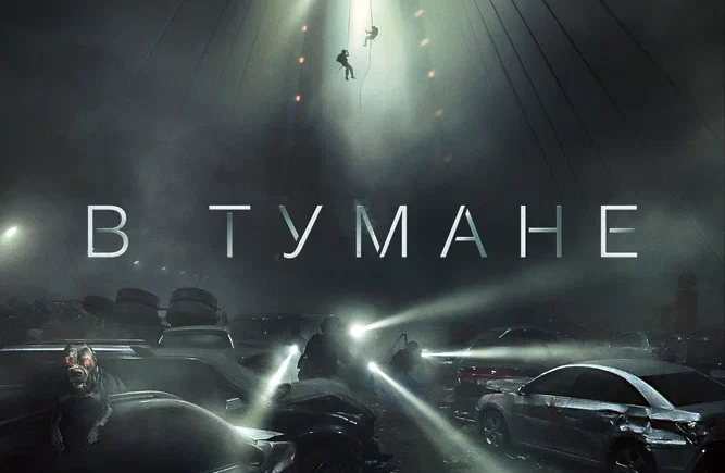 В тумане (2023)