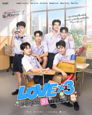 LOVEx3: Обязательный курс любви (2026)